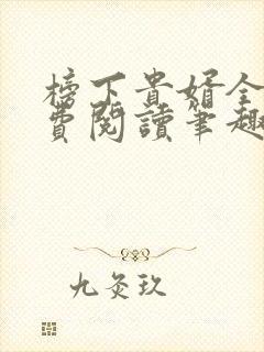 榜下贵婿全文免费阅读笔趣阁