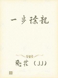 一步徐龙