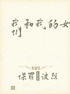 我和我的女病人们