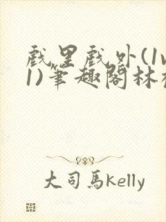 戏里戏外(1v1)笔趣阁林栀