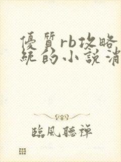 优质rb攻略系统的小说消防员