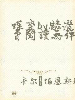 蝶变by麟潜免费阅读无弹窗笔趣阁