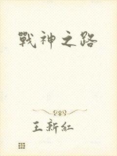 战神之路