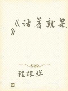 《活着就是恶心》