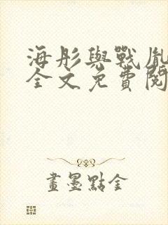 海彤与战胤小说全文免费阅读完整版2019