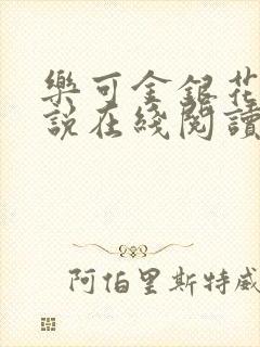 乐可金银花露小说在线阅读