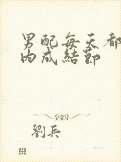 男配每天都在体内成结节