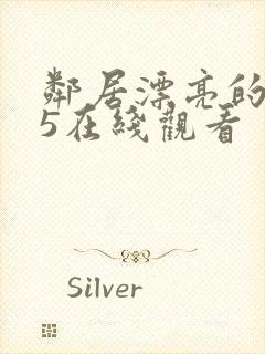 邻居漂亮的妻子5在线观看