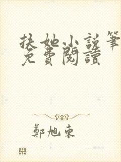 扶她小说笔趣阁免费阅读