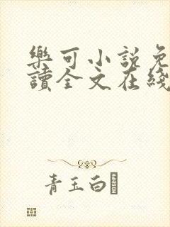 乐可小说免费阅读全文在线