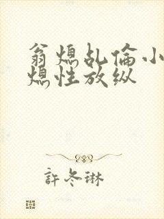 翁熄乩伦小说翁熄性放纵