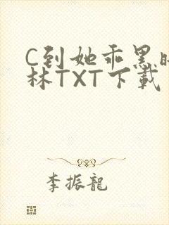 C到她乖黑暗森林TXT下载
