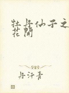 牡丹仙子之瑞春花开