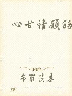 心甘情愿的雌服