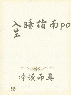 入睡指南po医生