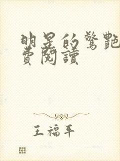 明星的惊艳史免费阅读