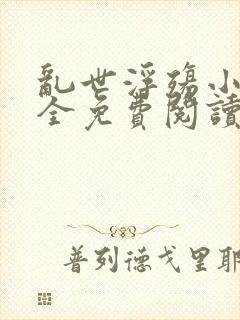 乱世浮殇小说大全免费阅读