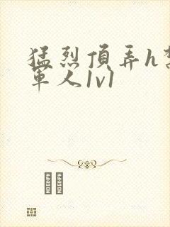 猛烈顶弄h禁欲军人1v1