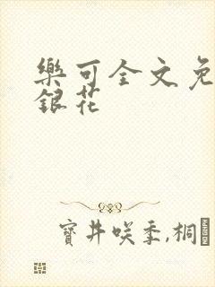 乐可全文免费金银花