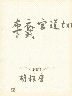 布衣官道txt下载