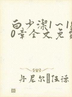 白少洁1～180章全文免费