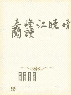 秦峰江晓晴免费阅读