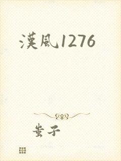 汉风1276