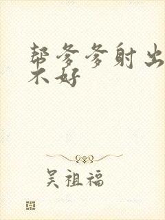 帮爹爹射出来好不好