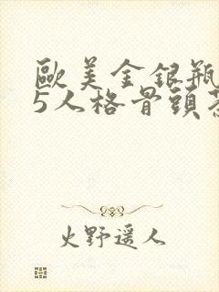 欧美金银瓶1-5人格骨头茶