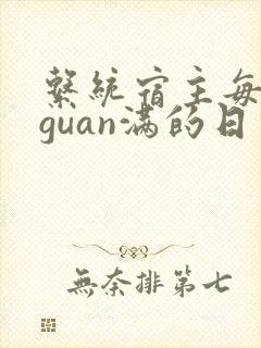 系统宿主每日被guan满的日常