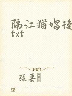 隔江犹唱后庭花txt