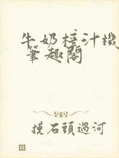 牛奶榨汁机po 笔趣阁