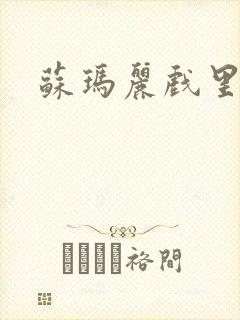 苏玛丽戏里戏外