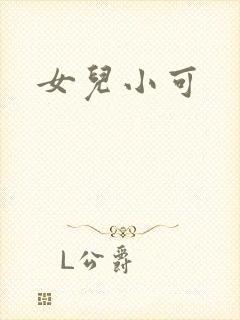 女儿小可