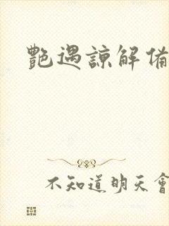 艳遇谅解备忘录