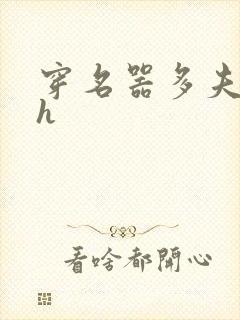 穿名器多夫巨肉h