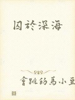 囚于深海