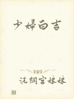 少妇白吉