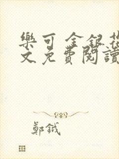 乐可 金银花全文免费阅读无广告