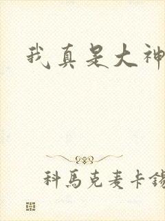 我真是大神医