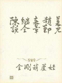 陈继来赵美媛小说全章节免费阅读