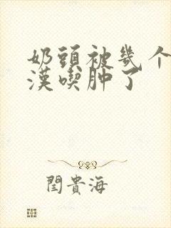 奶头被几个流浪汉吃肿了