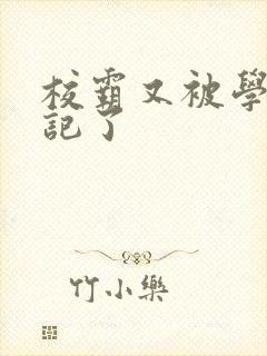 校霸又被学神标记了