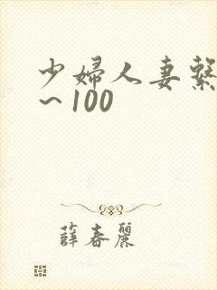 少妇人妻系列1～100
