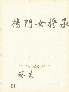 杨门女将承欢谱