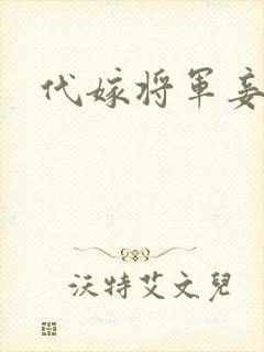 代嫁将军妾