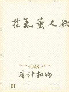 花气薰人欲破禅