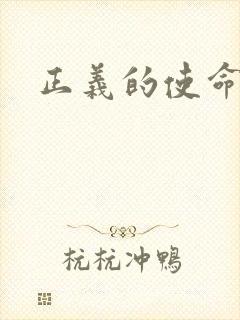 正义的使命