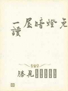 一屋暗灯免费阅读