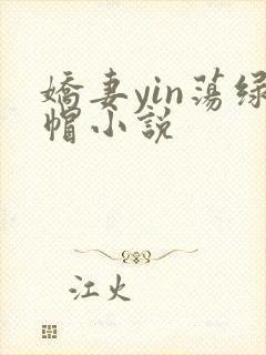 娇妻yin荡绿帽小说